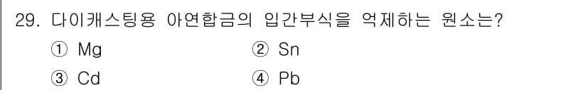 금속재료기능장 2017년 29번 - 정답과 핵심 포인트를 검수 중인 기출문제
