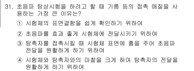 금속재료기능장 2017년 31번 - 정답 '2'는 초음파를 효과적으로 시험체에 전달하기 위해 초음파가 필요한... 에 관한 핵심 기출문제