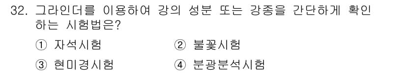 금속재료기능장 2017년 32번 - 주어진 질문에서 강의 성분 또는 강종을 확인하는 시험법은 불꽃시험입니다.... 에 관한 핵심 기출문제