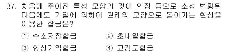 금속재료기능장 2017년 37번 - 정답과 핵심 포인트를 검수 중인 기출문제