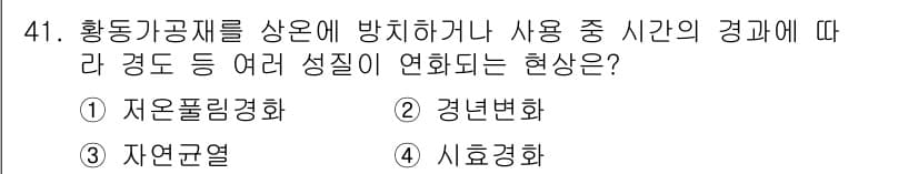 금속재료기능장 2017년 41번 - 정답과 핵심 포인트를 검수 중인 기출문제
