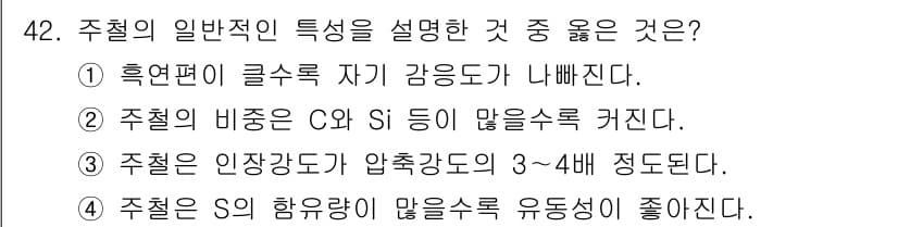 금속재료기능장 2017년 42번 - 정답과 핵심 포인트를 검수 중인 기출문제