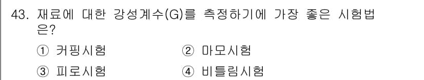 금속재료기능장 2017년 43번 - 강성계수(G)를 측정하기 위한 가장 적합한 시험법은 비틀림시험입니다. 이... 에 관한 핵심 기출문제