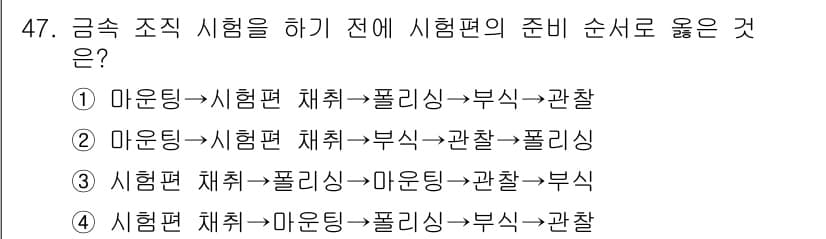 금속재료기능장 2017년 47번 - 정답과 핵심 포인트를 검수 중인 기출문제
