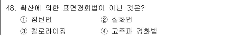 금속재료기능장 2017년 48번 - 고주파 경화법은 확산을 통한 경화 방식이 아닌, 고주파 에너지를 이용해 ... 에 관한 핵심 기출문제