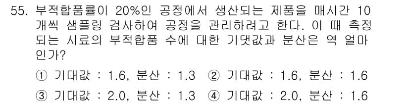 금속재료기능장 2017년 55번 - 부적합 품률이 20%인 경우, 기대값과 분산을 수학적으로 계산하면 10개... 에 관한 핵심 기출문제