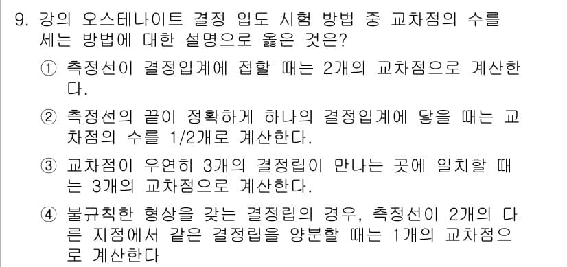 금속재료기능장 2017년 9번 - 정답과 핵심 포인트를 검수 중인 기출문제