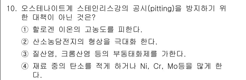 초음파비파괴검사산업기사(구) 2020년 10번 - 답은 '2'입니다. 산소농도 지의 형상을 극대화하는 것은 스테인리스강의 ... 에 관한 핵심 기출문제