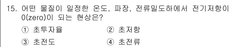 초음파비파괴검사산업기사(구) 2020년 15번 - 전기저항이 0(zero)이 되는 현상은 '초전도' 상태에서 발생합니다. ... 에 관한 핵심 기출문제
