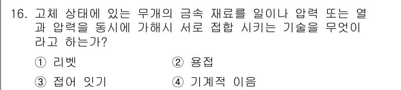 초음파비파괴검사산업기사(구) 2020년 16번 - 주어진 문제는 금속 재료를 결합하는 기술에 관한 것입니다. '용접'은 열... 에 관한 핵심 기출문제