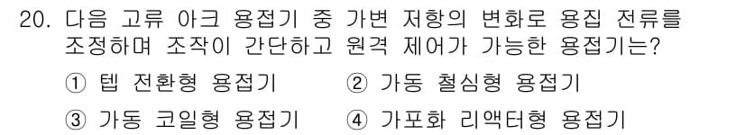 초음파비파괴검사산업기사(구) 2020년 20번 - 정답인 '4' 가포화 리액터형 용접기는 가변 저항을 통해 용접 전류를 조... 에 관한 핵심 기출문제