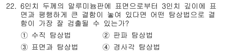 초음파비파괴검사산업기사(구) 2020년 22번 - 알루미늄 판의 깊이 3인치에 결함이 있을 때, 수직 탐상법이 가장 효과적... 에 관한 핵심 기출문제