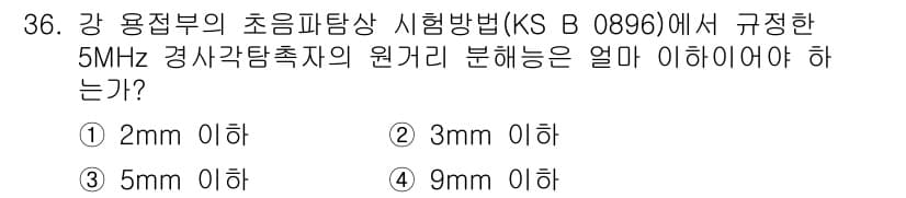 초음파비파괴검사산업기사(구) 2020년 36번 - 정답과 핵심 포인트를 검수 중인 기출문제