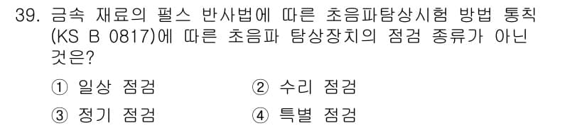 초음파비파괴검사산업기사(구) 2020년 39번 - 초음파 탐상검사에서 사용되는 점검 종류는 일반적으로 일상 점검, 정기 점... 에 관한 핵심 기출문제
