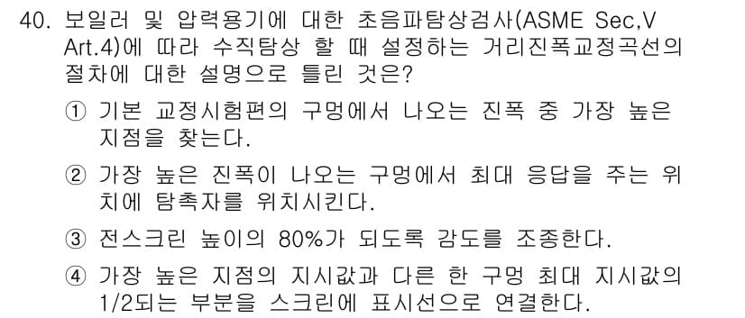 초음파비파괴검사산업기사(구) 2020년 40번 - 정답과 핵심 포인트를 검수 중인 기출문제