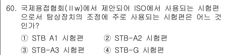 초음파비파괴검사산업기사(구) 2020년 60번 - 정답과 핵심 포인트를 검수 중인 기출문제