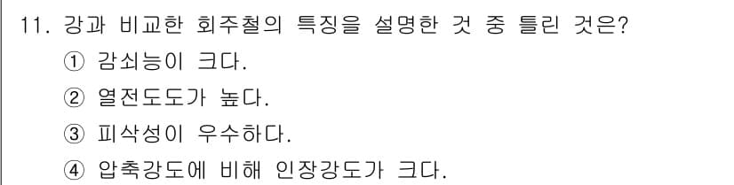초음파비파괴검사산업기사 2020년 11번 - '강과 비교한 회주철의 특징'에 대한 문제에서 정답은 '4'입니다. 회주... 에 관한 핵심 기출문제