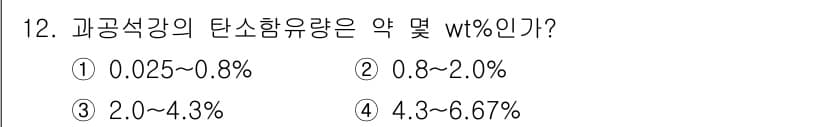 초음파비파괴검사산업기사 2020년 12번 - 과공석강의 탄소함유량은 일반적으로 0.8%에서 2.0% 사이로 알려져 있... 에 관한 핵심 기출문제