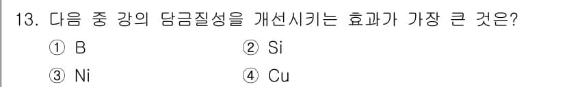초음파비파괴검사산업기사 2020년 13번 - 담금질 강의 내구성과 경도를 개선하기 위해서는 주로 붕소(B)와 같은 합... 에 관한 핵심 기출문제