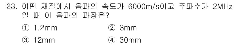 초음파비파괴검사산업기사 2020년 23번 - 파장은 주파수와 음속의 관계로 계산할 수 있습니다. 파장(λ)은 음속(v... 에 관한 핵심 기출문제