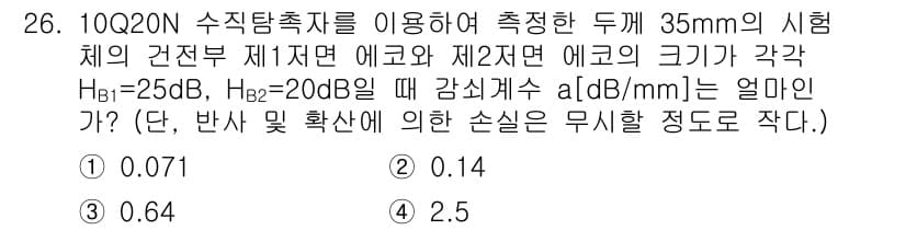 초음파비파괴검사산업기사 2020년 26번 - 주어진 문제에서 감쇠계수 \( a \)는 두 개의 에코 신호 강도를 비교... 에 관한 핵심 기출문제