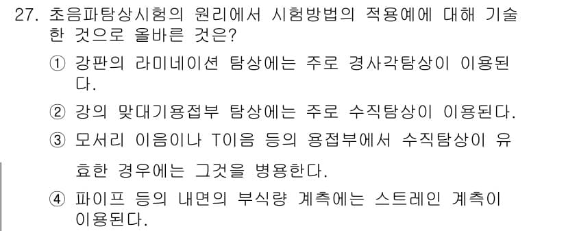 초음파비파괴검사산업기사 2020년 27번 - 정답과 핵심 포인트를 검수 중인 기출문제