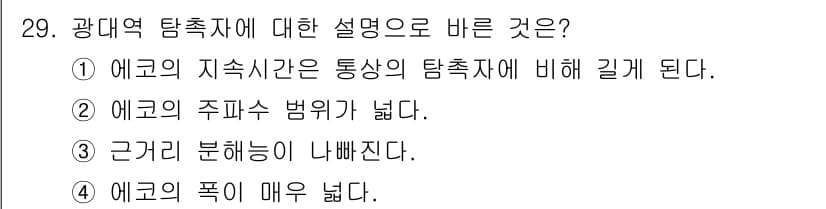 초음파비파괴검사산업기사 2020년 29번 - 광대역 탐측자는 에코의 주파수 범위가 넓고, 이는 근거리에서의 분해능이 ... 에 관한 핵심 기출문제