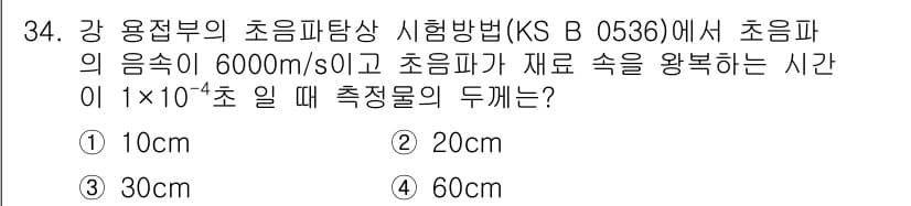 초음파비파괴검사산업기사 2020년 34번 - 정답과 핵심 포인트를 검수 중인 기출문제