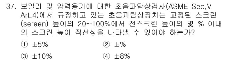 초음파비파괴검사산업기사 2020년 37번 - 초음파 비파괴 검사에서 전스크린 높이의 직선성이 요구되는 기준은 ASME... 에 관한 핵심 기출문제