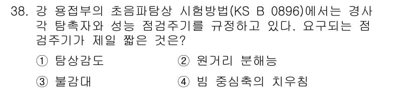 초음파비파괴검사산업기사 2020년 38번 - 정답과 핵심 포인트를 검수 중인 기출문제