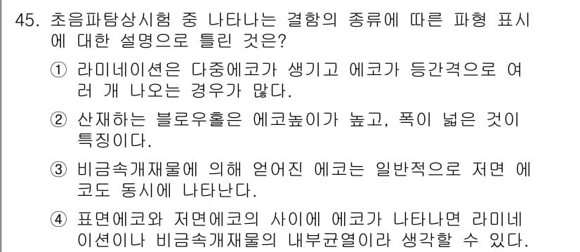 초음파비파괴검사산업기사 2020년 45번 - 정답 '2'는 산재하는 블로우홀(hole)이 에코 높이가 높고 폭이 넓은... 에 관한 핵심 기출문제