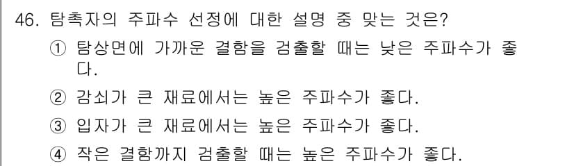 초음파비파괴검사산업기사 2020년 46번 - 탐축자의 주파수 선택에 있어, 작은 결함까지 검출하기 위해서는 높은 주파... 에 관한 핵심 기출문제
