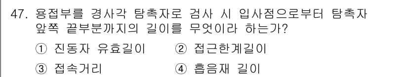 초음파비파괴검사산업기사 2020년 47번 - 탐촉자 앞쪽 끝부분까지의 길이를 묻는 질문에서 정답은 '접근한계길이'입니... 에 관한 핵심 기출문제
