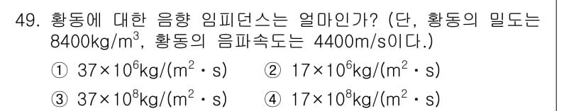 초음파비파괴검사산업기사 2020년 49번 - 음향 임피던스는 밀도와 음파 속도의 곱으로 계산됩니다. 주어진 황동의 밀... 에 관한 핵심 기출문제