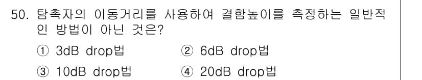 초음파비파괴검사산업기사 2020년 50번 - 탐촉자의 이동거리 측정에서 일반적으로 사용되는 방법은 6dB drop법입... 에 관한 핵심 기출문제