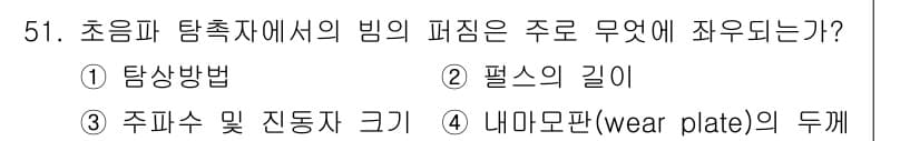 초음파비파괴검사산업기사 2020년 51번 - 정답과 핵심 포인트를 검수 중인 기출문제