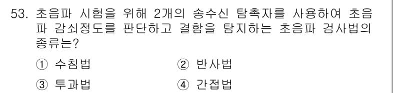 초음파비파괴검사산업기사 2020년 53번 - 초음파 검사에서 두 개의 송수신 탐촉자를 사용하여 초음파의 감쇠 정도를 ... 에 관한 핵심 기출문제