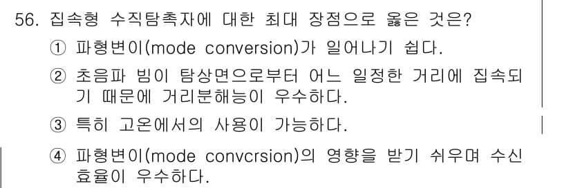 초음파비파괴검사산업기사 2020년 56번 - 집속형 수직탐촉자의 최대 장점은 특정 고온에서 사용이 가능하다는 점입니다... 에 관한 핵심 기출문제