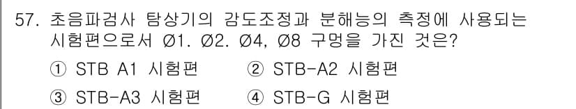 초음파비파괴검사산업기사 2020년 57번 - 정답과 핵심 포인트를 검수 중인 기출문제