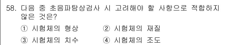 초음파비파괴검사산업기사 2020년 58번 - 정답과 핵심 포인트를 검수 중인 기출문제