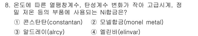 초음파비파괴검사산업기사 2020년 8번 - 정답 '4'인 엘린바(elinvar)는 온도 변화에 대한 열팽창 계수가 ... 에 관한 핵심 기출문제