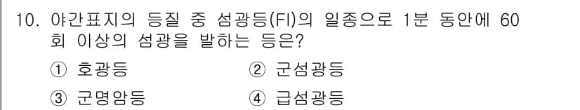 항로표지기사 2015년 10번 - 급섬광등(FI)은 1분 동안 60회 이상의 섬광을 발하는 특정 유형의 항... 에 관한 핵심 기출문제