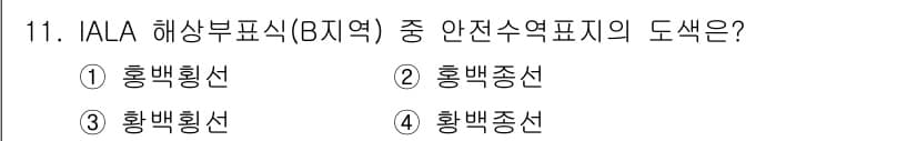 항로표지기사 2015년 11번 - IALA 해상부표식(B지역)에서 안전수역표지의 도색은 홍백중선(빨간과 흰... 에 관한 핵심 기출문제