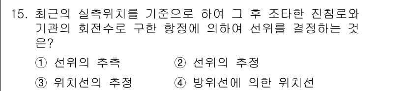 항로표지기사 2015년 15번 - 정답과 핵심 포인트를 검수 중인 기출문제