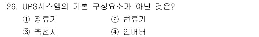 항로표지기사 2015년 26번 - UPS 시스템의 기본 구성요소는 주로 정류기, 축전지, 인버터로 이루어져... 에 관한 핵심 기출문제