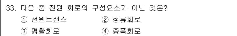 항로표지기사 2015년 33번 - 전원 회로의 주요 구성 요소는 전원트랜스와 정류회로, 평활회로로 이루어집... 에 관한 핵심 기출문제