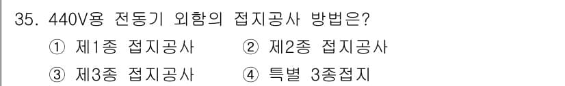 항로표지기사 2015년 35번 - 440V용 전동기 외함의 접지공사 방법은 특수 3종 접지입니다. 이는 전... 에 관한 핵심 기출문제