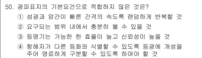 항로표지기사 2015년 50번 - 광파표지의 기본요건 중 적합하지 않은 것은 1번입니다. 성광과 암간이 빠... 에 관한 핵심 기출문제