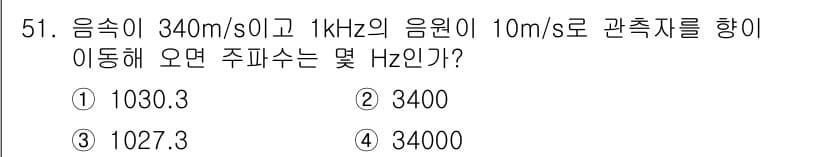 항로표지기사 2015년 51번 - 소리의 주파수는 도플러 효과에 의해 변화합니다. 이동하는 소스와 관측자 ... 에 관한 핵심 기출문제