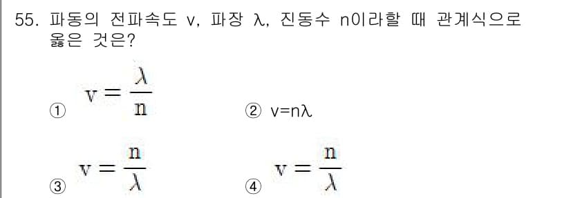 항로표지기사 2015년 55번 - 파동의 전파속도(v)는 진동수가(n)와 파장(λ)의 곱으로 표현됩니다. ... 에 관한 핵심 기출문제